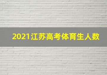 2021江苏高考体育生人数