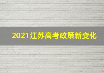 2021江苏高考政策新变化