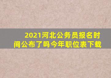 2021河北公务员报名时间公布了吗今年职位表下载