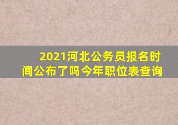 2021河北公务员报名时间公布了吗今年职位表查询