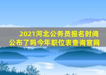 2021河北公务员报名时间公布了吗今年职位表查询官网