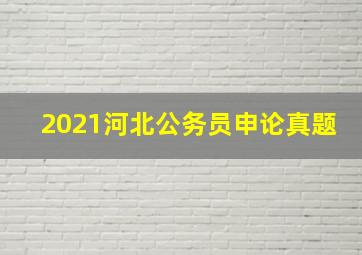 2021河北公务员申论真题