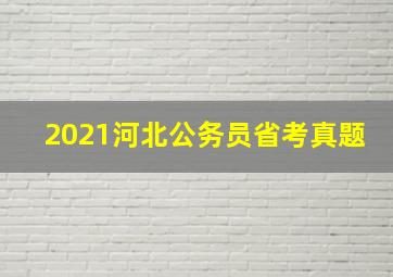 2021河北公务员省考真题