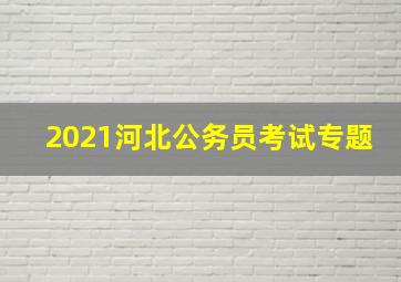 2021河北公务员考试专题