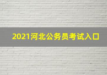 2021河北公务员考试入口