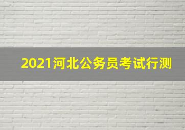 2021河北公务员考试行测