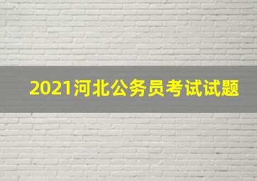 2021河北公务员考试试题