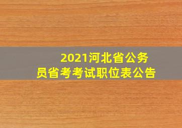 2021河北省公务员省考考试职位表公告