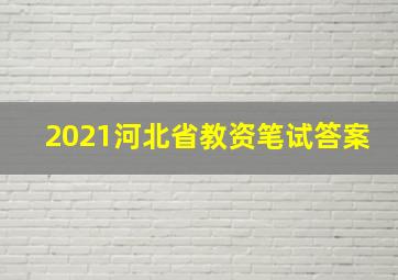 2021河北省教资笔试答案