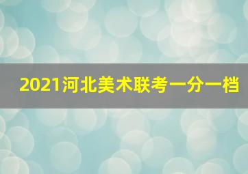 2021河北美术联考一分一档