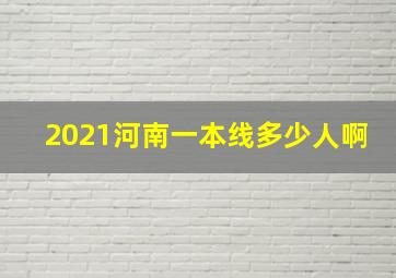 2021河南一本线多少人啊