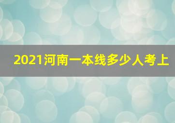 2021河南一本线多少人考上