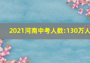 2021河南中考人数:130万人