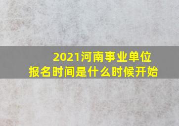 2021河南事业单位报名时间是什么时候开始