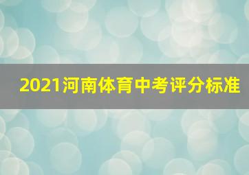 2021河南体育中考评分标准