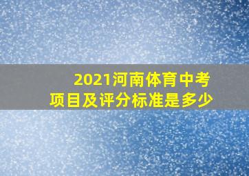 2021河南体育中考项目及评分标准是多少