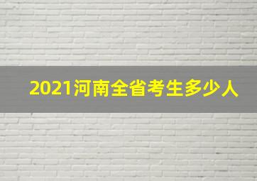 2021河南全省考生多少人