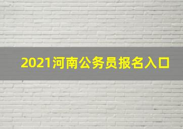 2021河南公务员报名入口