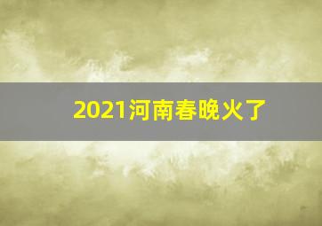 2021河南春晚火了