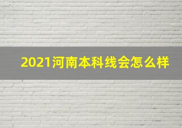 2021河南本科线会怎么样