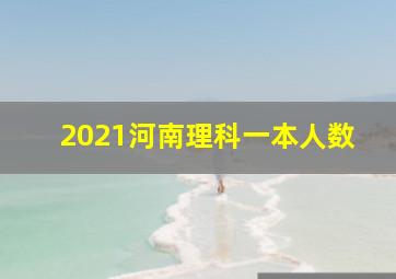 2021河南理科一本人数