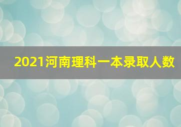 2021河南理科一本录取人数