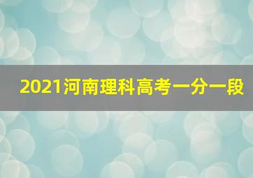 2021河南理科高考一分一段