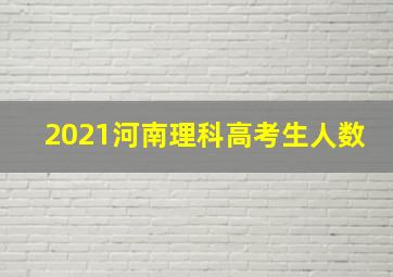 2021河南理科高考生人数