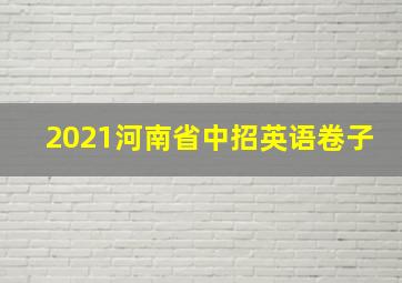 2021河南省中招英语卷子