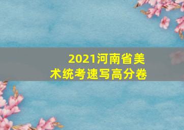 2021河南省美术统考速写高分卷