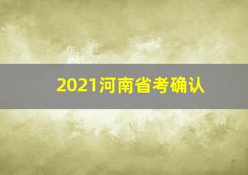 2021河南省考确认