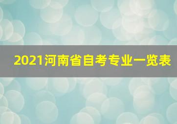 2021河南省自考专业一览表