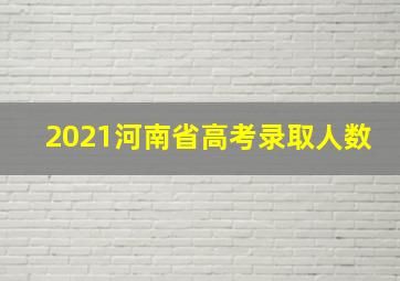 2021河南省高考录取人数