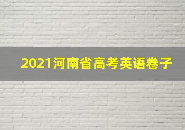 2021河南省高考英语卷子