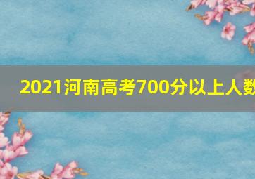 2021河南高考700分以上人数