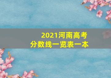 2021河南高考分数线一览表一本