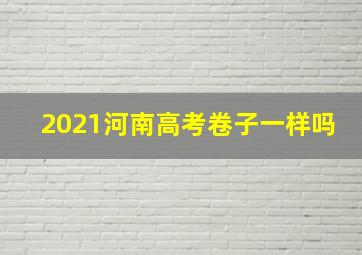 2021河南高考卷子一样吗