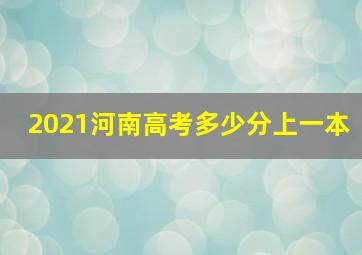 2021河南高考多少分上一本