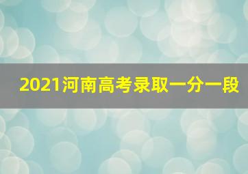 2021河南高考录取一分一段