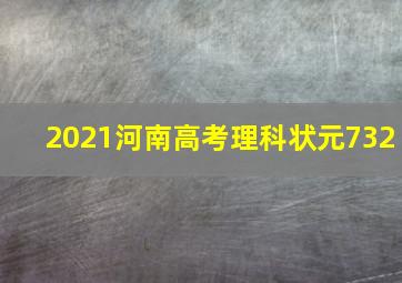 2021河南高考理科状元732