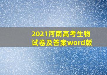 2021河南高考生物试卷及答案word版