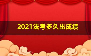 2021法考多久出成绩