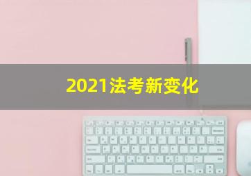 2021法考新变化