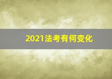 2021法考有何变化