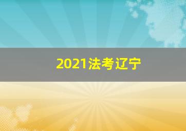 2021法考辽宁