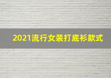 2021流行女装打底衫款式