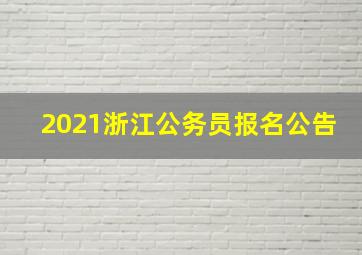 2021浙江公务员报名公告