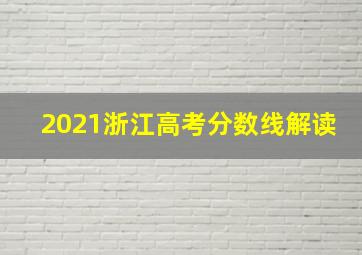 2021浙江高考分数线解读