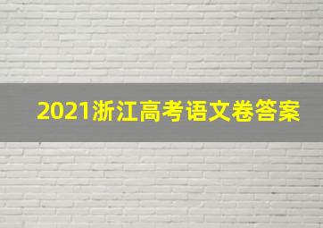 2021浙江高考语文卷答案