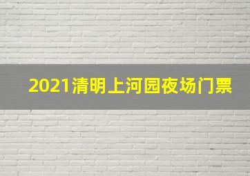 2021清明上河园夜场门票